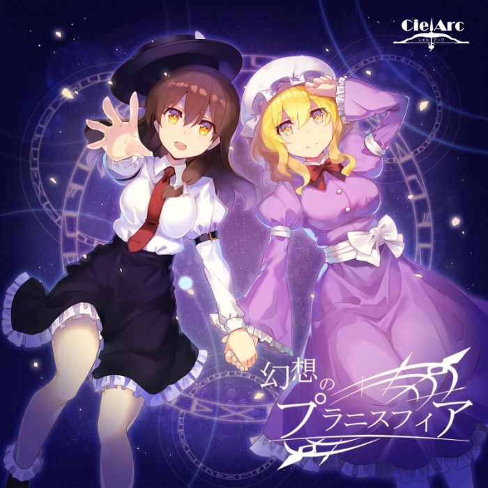 (響代購)(預約)(C94)同人音樂 東方Project CielArc 幻想のプラニスフィア m386407