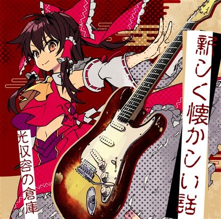(響代購)(預約)(C94)同人音樂 東方Project 光収容の倉庫 新しく懐かしい話 m386518