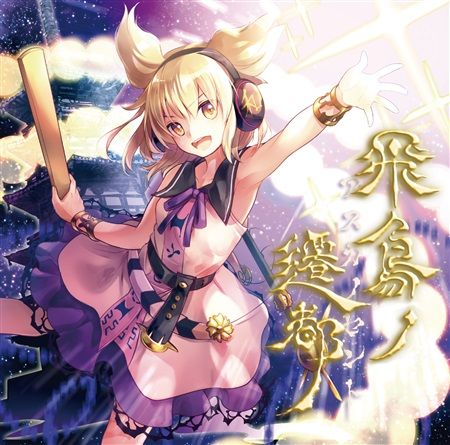 (響代購)(預約)(C94)同人音樂 東方Project 針の音楽 飛鳥ノ遷都 ~ アスカノセント m388016