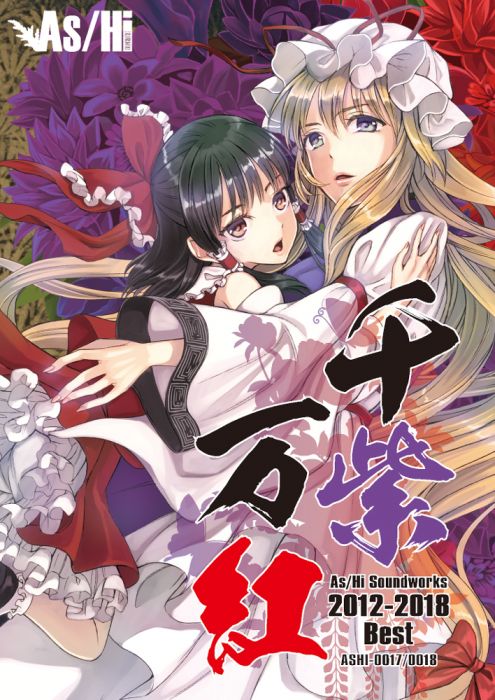 (響代購)(預約)(C94)同人音樂 東方Project As/Hi Soundworks 千紫万紅 ~As/Hi Soundworks 2012-2018 Best~ m387951