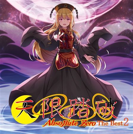 (響代購)(預約)(C94)同人音樂 東方Project AbsoЯute Zero 天限踏破~AbsoЯute Zero The Best 2~ m389142