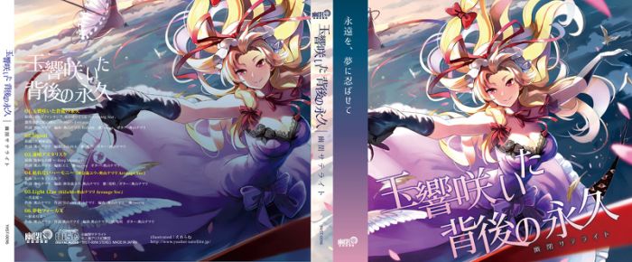 (響代購)(預約)(C94)同人音樂 東方Project 幽閉サテライト 玉響咲いた背後の永久 m389916