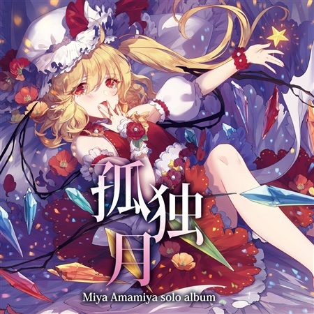 (響代購)(預約)(C94)同人音樂 東方Project 少女フラクタル 孤独月 m389918
