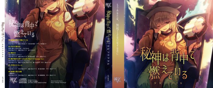 (響代購)(預約)(C94)同人音樂 東方Project 少女フラクタル 秘神は背中で燃えている m389920