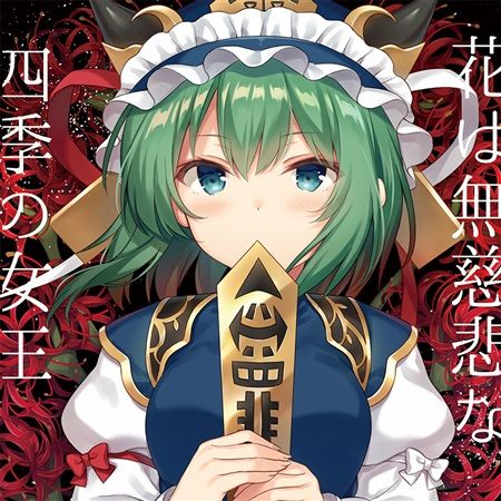 (響代購)(預約)(C94)同人音樂 東方Project 天秤亭 花は無慈悲な四季の女王 -TABLETALK ROLE PLAY TOHO 13- m390241