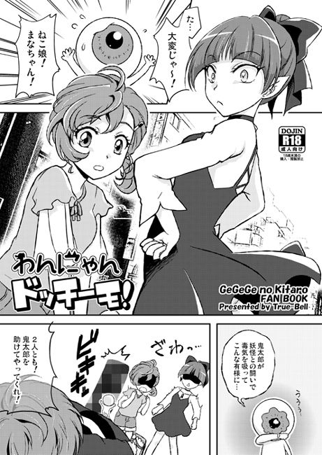 Mu S 同人誌代購 猫乃ろんみい True Bell わんにゃんドッチーモ 鬼太郎 漫畫 18 買動漫