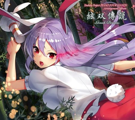 (響代購)(預約)(C94)同人音樂 東方Project うんちく商事 絃双傳説 m386696