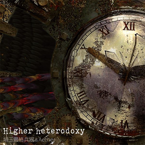 (響代購)(預約)(C94)同人音樂 東方Project 埼玉最終兵器 & Aether Higher heterodoxy m386677