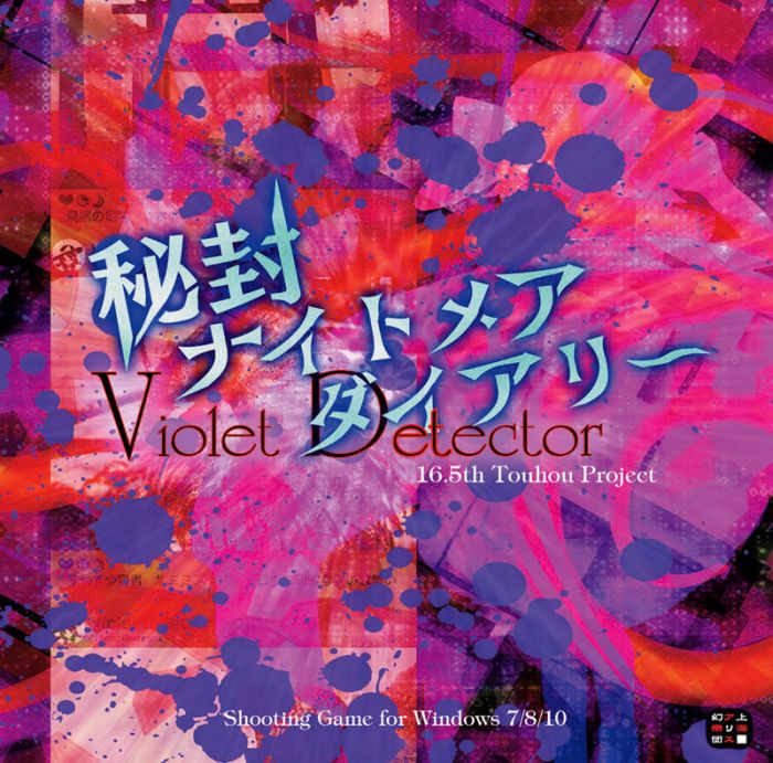 (響代購)(預約)(C94)東方Project 16.5 日空版 上海アリス幻樂団 秘封ナイトメアダイアリー ~ Violet Detector.
