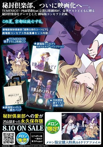響代購/預約 C94 同人音樂 特典 TUMENECO×四面楚歌feat京都幻想劇団 劇場版秘封倶楽部 星降る夜のユートピア m386272