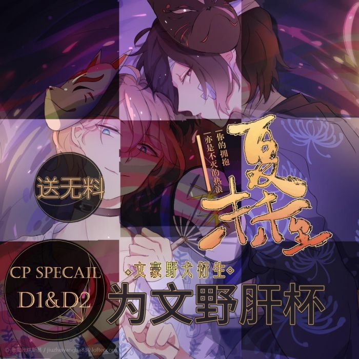 KAKITONO|現貨|夏末未至(週邊推套組)|夏日祭典系列|文豪野犬|太宰治&中原中也|為文野肝杯