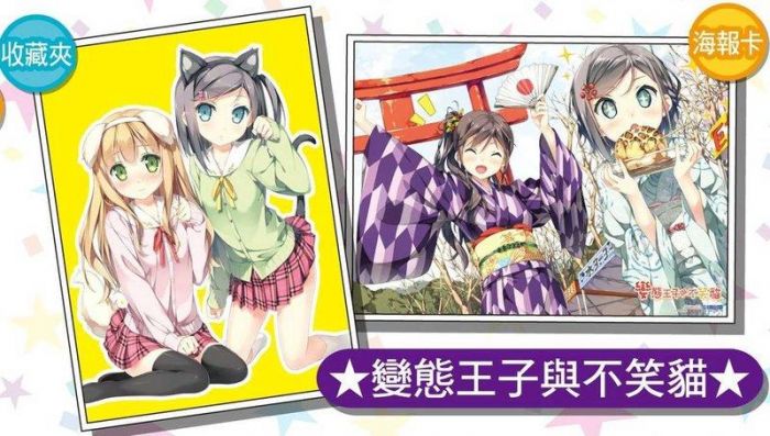 漫畫交響曲 變態王子與不笑貓 14超爽送名家收藏組 資料袋收藏夾 海報卡 お米軒 相樂總 尖端 其他紙製品 紙製商品