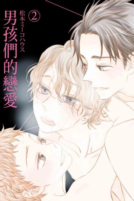 【yaoi会社】松本ミーコハウス「男孩们的恋爱