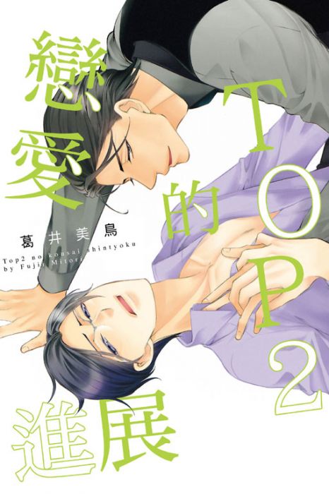 【yaoi会社】葛井美鸟「TOP2的恋爱进展」全