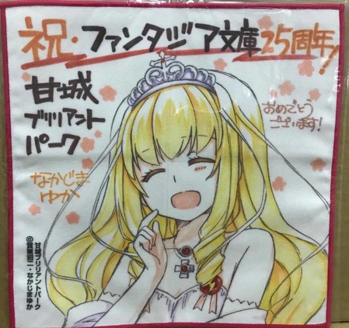 買動漫 富士見文庫大感謝祭25周年紀念甘城輝煌樂園救世主複製簽名方巾 手帕 毛巾 賀東招二 京阿尼 拉媞琺公主 紅楓樂園 買動漫 富士見文庫大感謝祭25周年紀念甘城輝煌樂園救世主複製簽名方巾 手帕 毛巾 賀東招二 京阿尼 拉媞琺公主 紅楓樂園