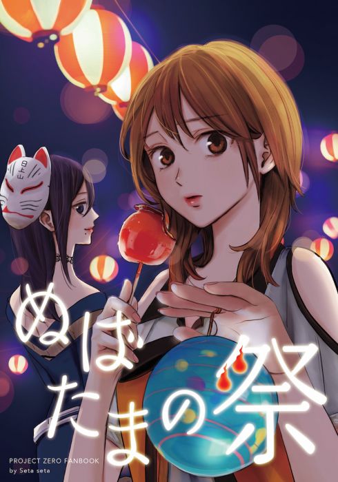 買動漫 Mu S 同人誌代購 瀬田せた ヴォイテク ぬばたまの祭 零