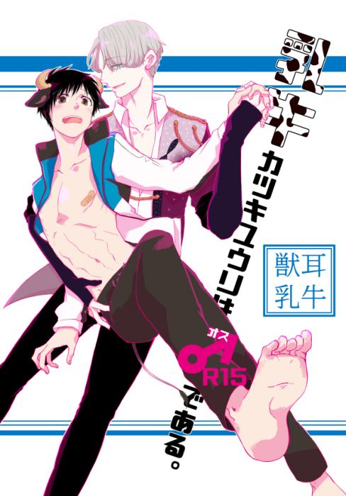 同人誌代購勇利 On Ice系列乳牛カツキユウリは である 18年8月下旬 女性向 同人誌 買動漫