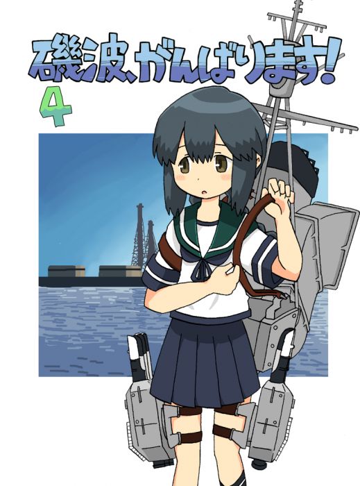 買動漫 訂購代購屋同人誌艦隊收藏磯波 がんばります 4 本村高速鉄道磯波深雪浦波 虎之穴melonbooks 駿河屋cq Web Kbooks 18 08 10