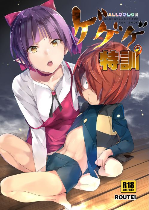 訂購代購屋同人誌鬼太郎ゲゲゲの特訓route1 ねこ娘 鬼太郎 虎之穴melonbooks 駿河屋cq Web Kbooks 18 08 12 漫畫 18 買動漫