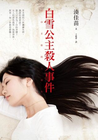 三星廚★ 皇冠 79 折《白雪公主殺人事件》 中文版 『由於書籍折扣調整,即日起不再贈送書套,謝謝您的支持』