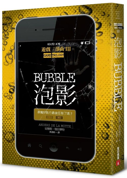 三星廚★ 皇冠 79 折《泡影:遊戲三部曲III【完結篇】》 中文版 『由於書籍折扣調整,即日起不再贈送書套,謝謝您的支持』