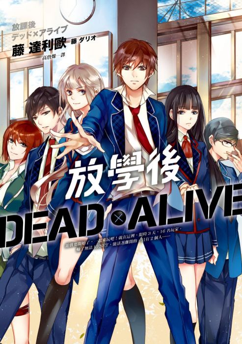三星廚★ 皇冠 79 折《放學後Dead×Alive》 中文版 『由於書籍折扣調整,即日起不再贈送書套,謝謝您的支持』