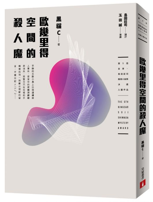 三星廚★ 皇冠 79 折《歐幾里得空間的殺人魔(第5屆【金車‧島田莊司推理小》 中文版 『由於書籍折扣調整,即日起不再贈送書套,謝謝您的支持』