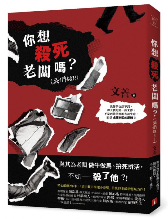 三星廚★ 皇冠 79 折《你想殺死老闆嗎?(我們做了!)》 中文版 『由於書籍折扣調整,即日起不再贈送書套,謝謝您的支持』