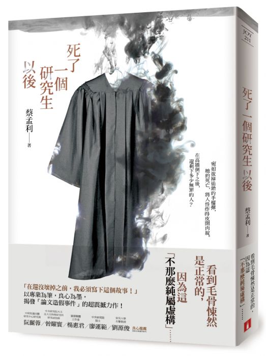 三星廚★ 皇冠 79 折《死了一個研究生以後》 中文版 『由於書籍折扣調整,即日起不再贈送書套,謝謝您的支持』