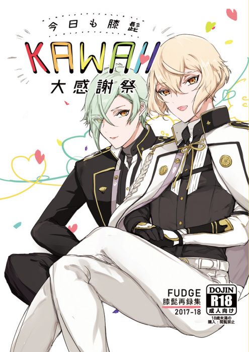 訂購代購屋同人誌刀劍亂舞再録集 今日も膝髭かわいい大感謝祭 Fudge 膝丸 髭切 虎之穴melonbooks 駿河屋cq Web Kbooks 18 08 19