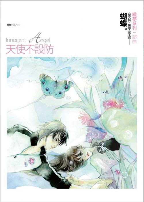 三星廚★輕小說 79 折《天使不設防》 天使出版國際文化 中文版 『由於書籍折扣調整,即日起不再贈送書套,謝謝您的支持』