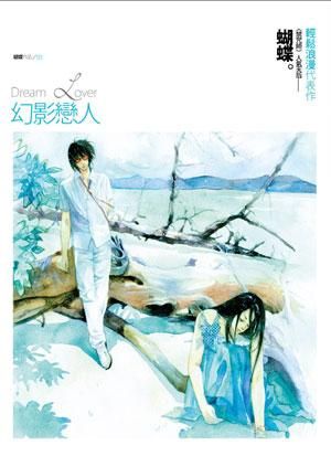 三星廚★輕小說 79 折《幻影戀人-蝴蝶》 天使出版國際文化 中文版 『由於書籍折扣調整,即日起不再贈送書套,謝謝您的支持』