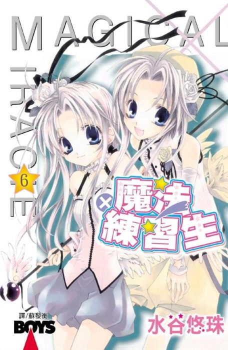 買動漫 三星廚 漫畫79 折 魔法練習生6完 水谷悠珠 長鴻出版社中文版 由於書籍折扣調整 即日起不再贈送書套 謝謝您的支持 買動漫 三星廚 漫畫79 折 魔法練習生6完 水谷悠珠 長鴻出版社中文版 由於書籍折扣調整 即日起不再贈送書套 謝謝您的支持