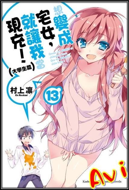買動漫 Avi書店 全新書 想變成宅女 就讓我當現充 13 書套 村上凛 角川輕小說 買動漫 Avi書店 全新書 想變成宅女 就讓我當現充 13 書套 村上凛 角川輕小說