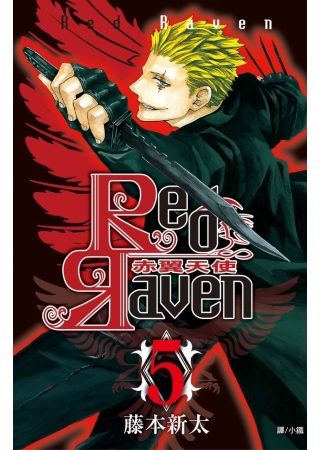 買動漫 三星廚 漫畫79 折 Red Raven 赤翼天使 5 長鴻出版社中文版 由於書籍折扣調整 即日起不再贈送書套 謝謝您的支持 買動漫 三星廚 漫畫79 折 Red Raven 赤翼天使 5 長鴻出版社中文版 由於書籍折扣調整 即日起不再贈送書套 謝謝您的支持