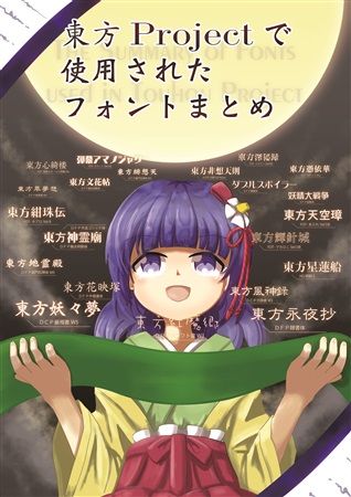Mu S C94 同人誌代購 Shima ふつうのひと 東方projectで使用されたフォントまとめ 東方project 綜合 同人誌 買動漫 Mu S C94 同人誌代購 Shima ふつうのひと 東方projectで使用されたフォントまとめ 東方project 綜合 同人誌 買動漫