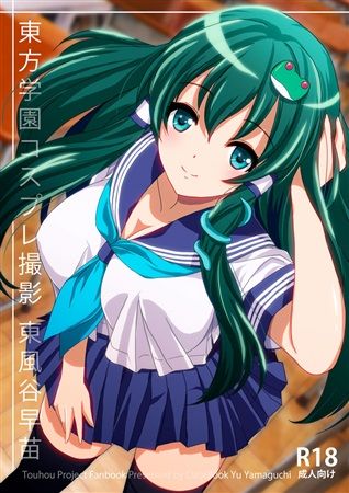 買動漫 Mu S C94 同人誌代購 山口悠 Clearbook 東方学園コスプレ撮影東風谷早苗 東方project 買動漫 Mu S C94 同人誌代購 山口悠 Clearbook 東方学園コスプレ撮影東風谷早苗 東方project
