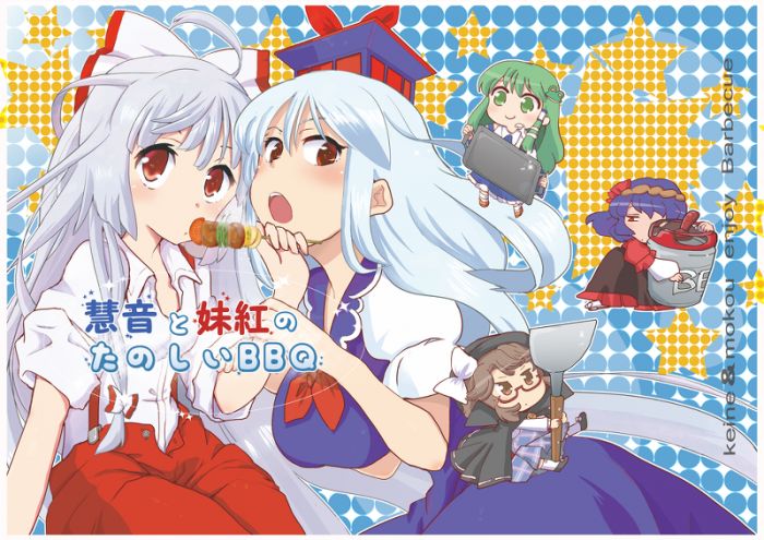 訂購代購屋同人誌東方project 慧音と妹紅のたのしいbbq ぽん吉喜上白沢慧音 藤原妹紅 虎之穴melonbooks 駿河屋cq Web Kbooks 18 08 10 訂購代購屋同人誌東方project 慧音と妹紅のたのしいbbq ぽん吉喜上白沢慧音 藤原妹紅 虎之穴melonbooks 駿河屋cq Web Kbooks 18 08 10