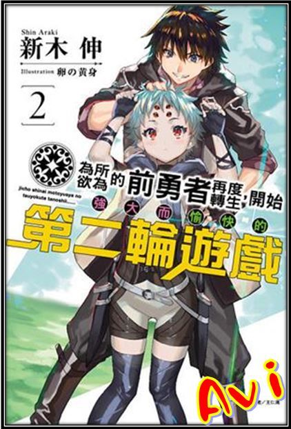 Avi書店 首刷書 為所欲為的前勇者再度轉生 開始強大而愉快的第二輪遊戲2 書套附首刷書卡 新木伸 東立輕小說 Avi書店 首刷書 為所欲為的前勇者再度轉生 開始強大而愉快的第二輪遊戲2 書套附首刷書卡 新木伸 東立輕小說