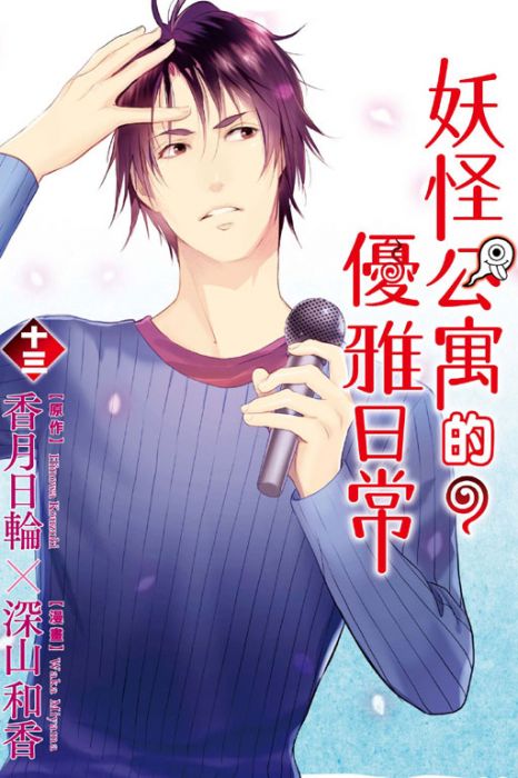 買動漫 漫畫 妖怪公寓的優雅日常13 香月日輪 東立