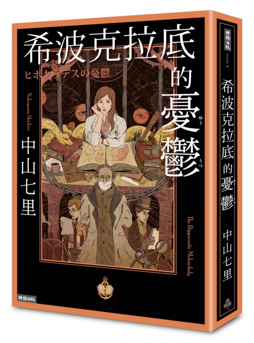 三星廚★翻譯文學79折 《希波克拉底的憂鬱》 時報出版 中文版 『由於書籍折扣調整,即日起不再贈送書套,謝謝您的支持』