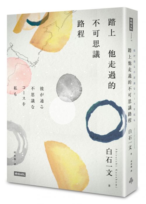 三星廚★翻譯文學79折 《踏上他走過的不可思議路程》 時報出版 中文版 『由於書籍折扣調整,即日起不再贈送書套,謝謝您的支持』
