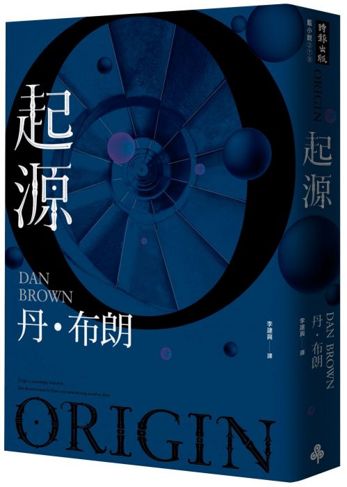 三星廚★翻譯文學79折 《起源》 時報出版 中文版 『由於書籍折扣調整,即日起不再贈送書套,謝謝您的支持』