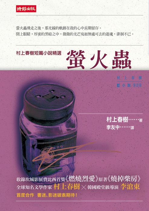 三星廚★翻譯文學79折 《螢火蟲(電影書腰版)》 時報出版 中文版 『由於書籍折扣調整,即日起不再贈送書套,謝謝您的支持』