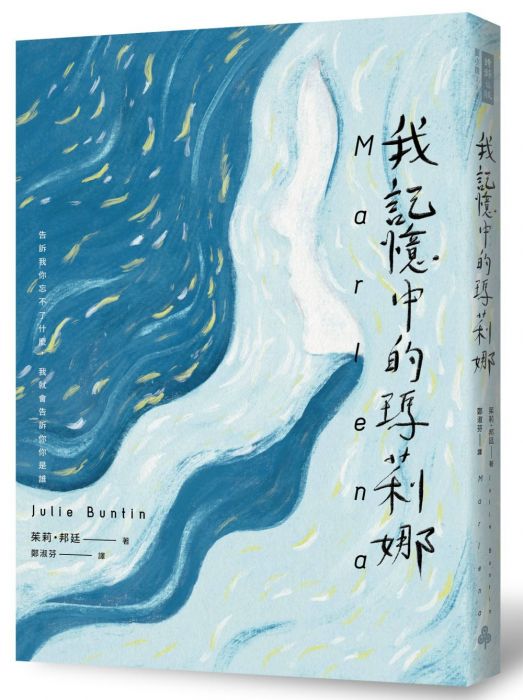 三星廚★翻譯文學79折 《我記憶中的瑪莉娜》 時報出版 中文版 『由於書籍折扣調整,即日起不再贈送書套,謝謝您的支持』