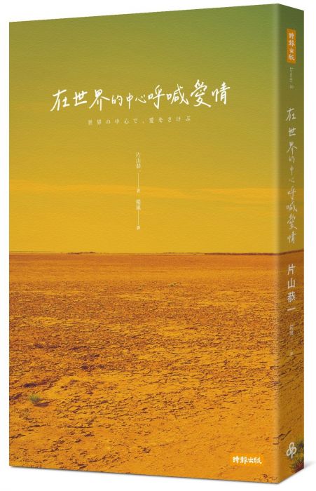 三星廚★翻譯文學79折 《在世界的中心呼喊愛情(三版)》 時報出版 中文版 『由於書籍折扣調整,即日起不再贈送書套,謝謝您的支持』