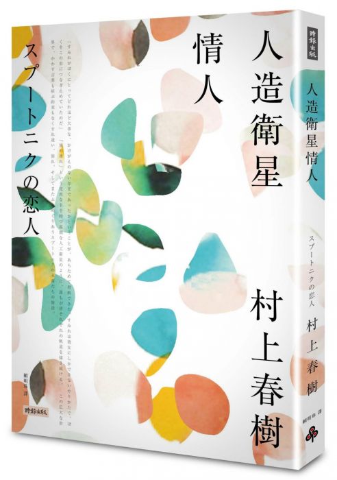 三星廚★翻譯文學79折 《人造衛星情人》 時報出版 中文版 『由於書籍折扣調整,即日起不再贈送書套,謝謝您的支持』
