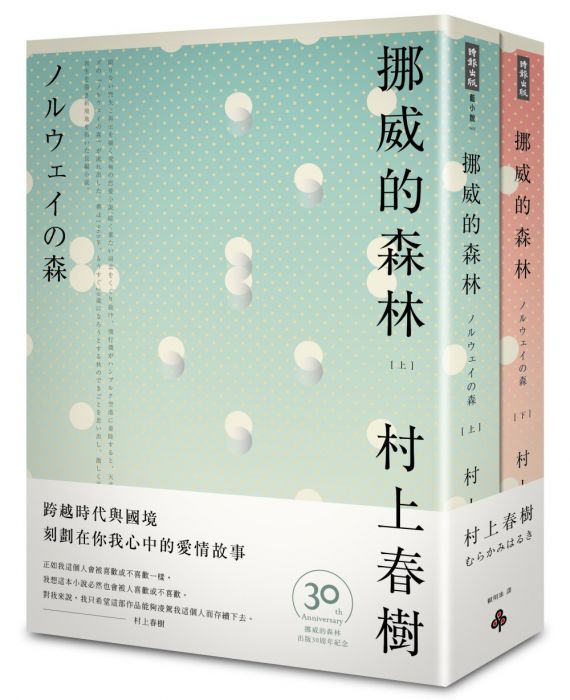 三星廚★翻譯文學79折 《挪威的森林 30周年紀念版(平裝套書)》 時報出版 中文版 『由於書籍折扣調整,即日起不再贈送書套,謝謝您的支持』