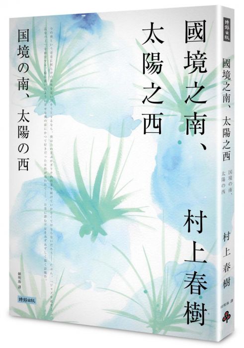 三星廚★翻譯文學79折 《國境之南.太陽之西》 時報出版 中文版 『由於書籍折扣調整,即日起不再贈送書套,謝謝您的支持』