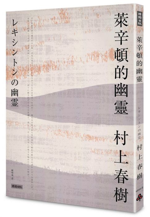 三星廚★翻譯文學79折 《萊辛頓的幽靈》 時報出版 中文版 『由於書籍折扣調整,即日起不再贈送書套,謝謝您的支持』